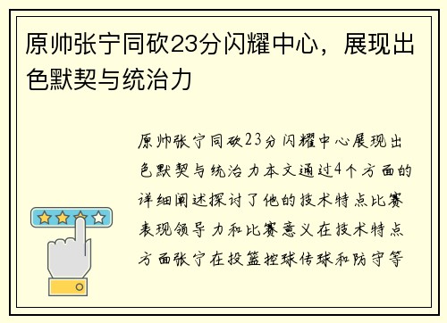 原帅张宁同砍23分闪耀中心，展现出色默契与统治力