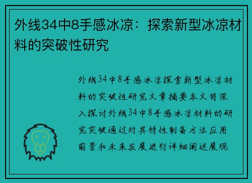 外线34中8手感冰凉：探索新型冰凉材料的突破性研究